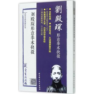 正版 社 刘殿琛形意拳术抉微 北京科学技术出版 新华书店旗舰店文轩官网 书籍 校注 著;王银辉 刘殿琛 新华文轩
