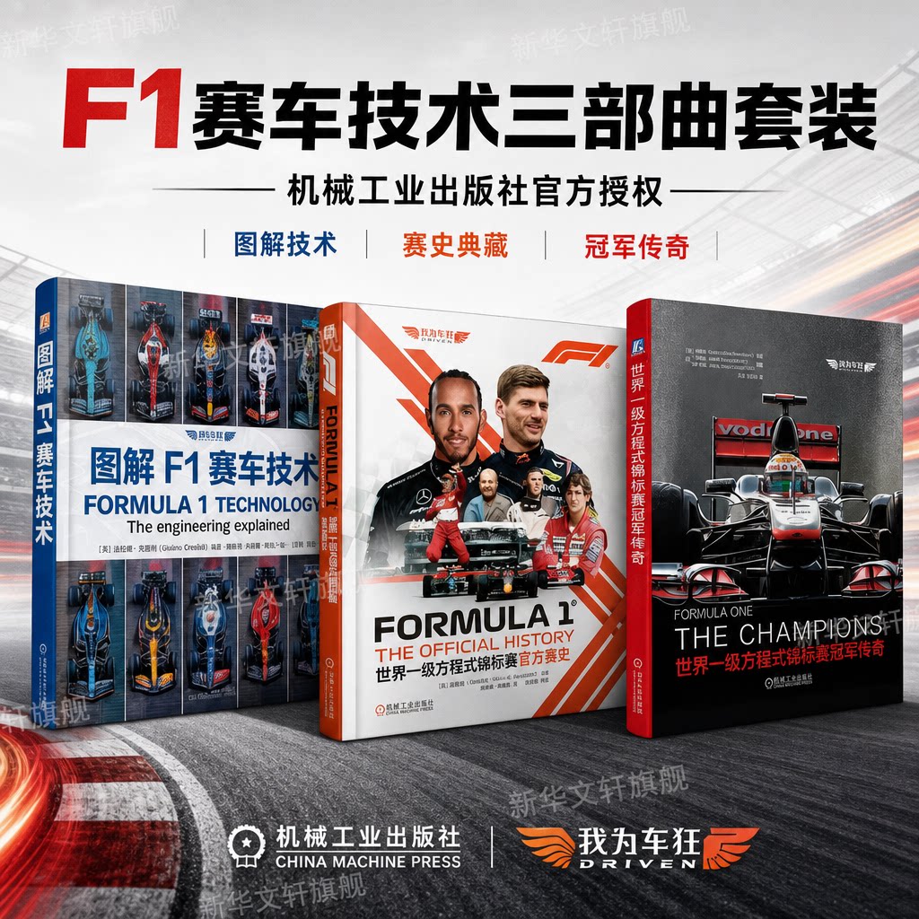 正版3册 图解F1赛车技术+世界一级方程式锦标赛冠军传奇+世界一级方程式锦标赛官方赛史 F1赛车科普知识书 机械工业出版社正版书籍