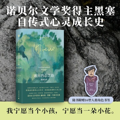 【赠16型人格角色书签】通向内心之路：黑塞自传 12篇心灵成长史随笔故事 正版书籍畅销书 新华书店旗舰店广西师范大学出版社