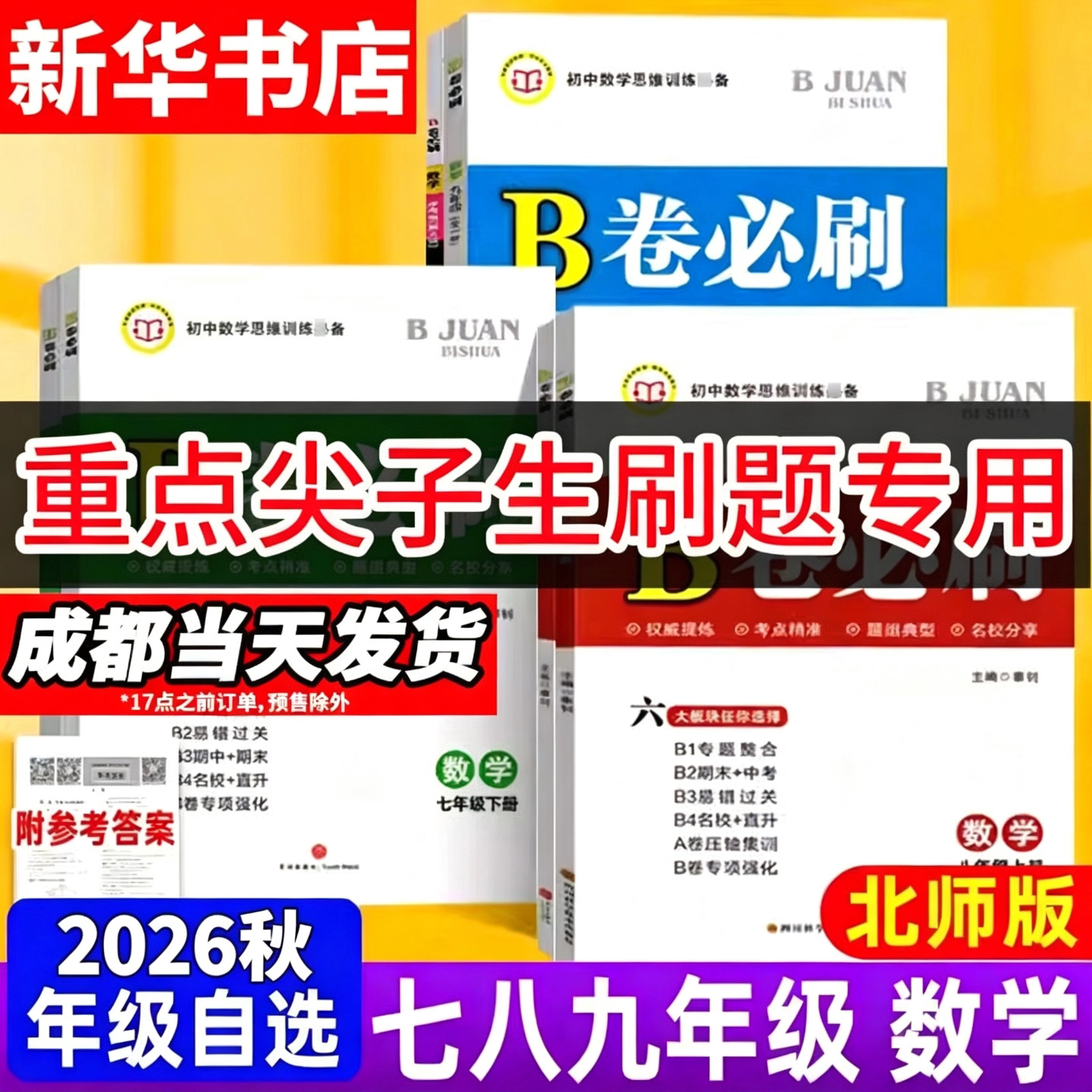 b卷必刷七八九年级上下册数学北师大版BS初中七上八上数学B卷必刷成都四七九中初一二三重点中学中考必刷题专题训练期中期末试卷