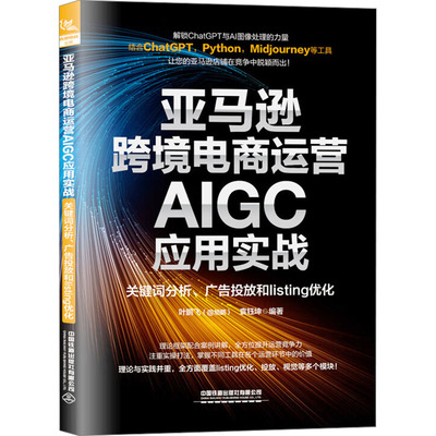 亚马逊跨境电商运营AIGC应用实战 关键词分析、广告投放和listing优化 中国铁道出版社有限公司 正版书籍 新华书店旗舰店文轩官网