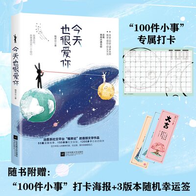 【赠打卡海报+随机书签】今天也很爱你 概率论首部治愈系文学作品 爱情与友情青春与成长的故事 爱你就像爱自己 青春文学畅销书籍