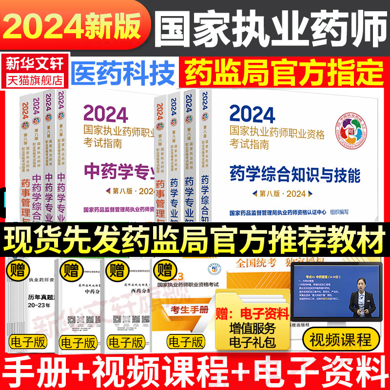 2024官方执业药师教材中药西药