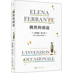 偶然的创造 埃莱娜·费兰特 那不勒斯四部曲作者 精装版 含精美插图 外国文学散文随笔集外国小说 人民文学出版社 新华书店正版