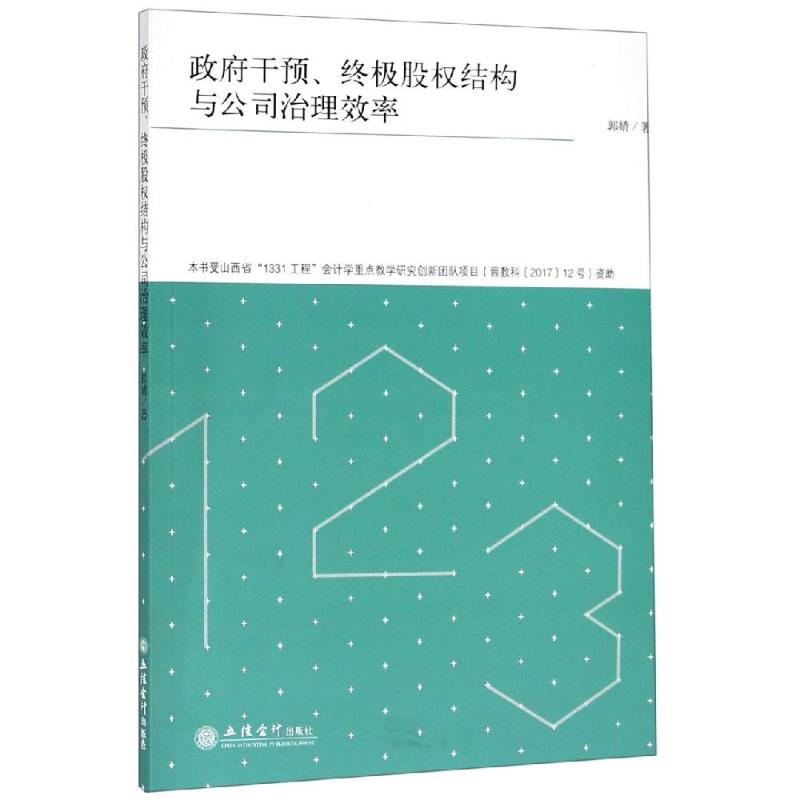 【新华文轩】政府干预.终极股权结构与公司治理效率/郭婧 郭婧 正版书籍 新华书店旗舰店文轩官网 立信会计出版社