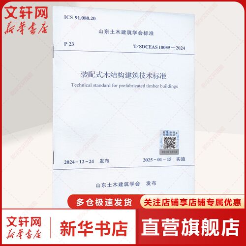 【新华文轩】装配式木结构建筑技术标准 T/SDCEAS 10055-2024 正版书籍 新华书店旗舰店文轩官网 中国建筑工业出版社