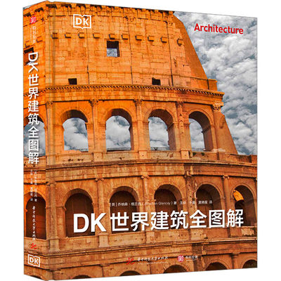 【新华文轩】DK世界建筑全图解 (英)乔纳森·格兰西 正版书籍 新华书店旗舰店文轩官网 华中科技大学出版社