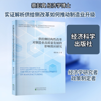 供给侧结构性改革对制造业高质量发展的影响效应研究 蔡彭真 著 经济科学出版社 正版书籍 新华书店旗舰店文轩官网