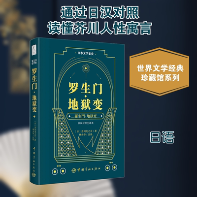 【新华文轩】日本文学鉴赏 罗生门·地狱变 日汉对照全译本 (日)芥川龙之介 正版书籍 新华书店旗舰店文轩官网 中国宇航出版社