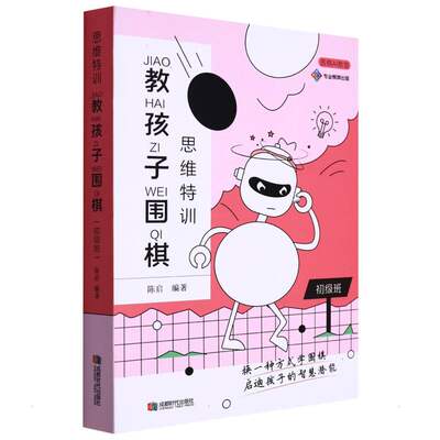 思维特训 教孩子围棋 初级班 正版书籍 新华书店旗舰店文轩官网 成都时代出版社