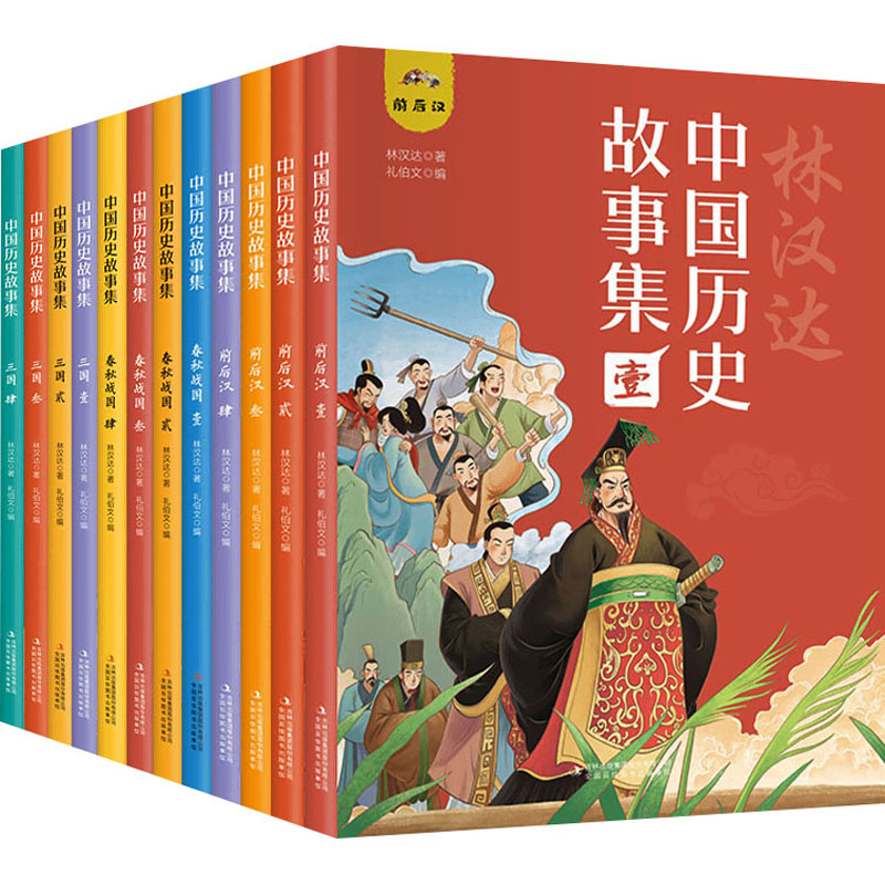 【新华文轩】中国历史故事集 彩绘插图版(全12册) 林汉达 正版书籍 新华书店旗舰店文轩官网 吉林出版集团股份有限公司