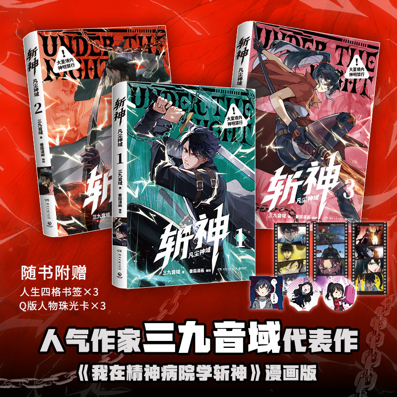 【文新华文轩】斩神 凡尘神域1-3 三九音域小说原著 我在精神病院学斩神夜幕之下漫画版 - 实物图