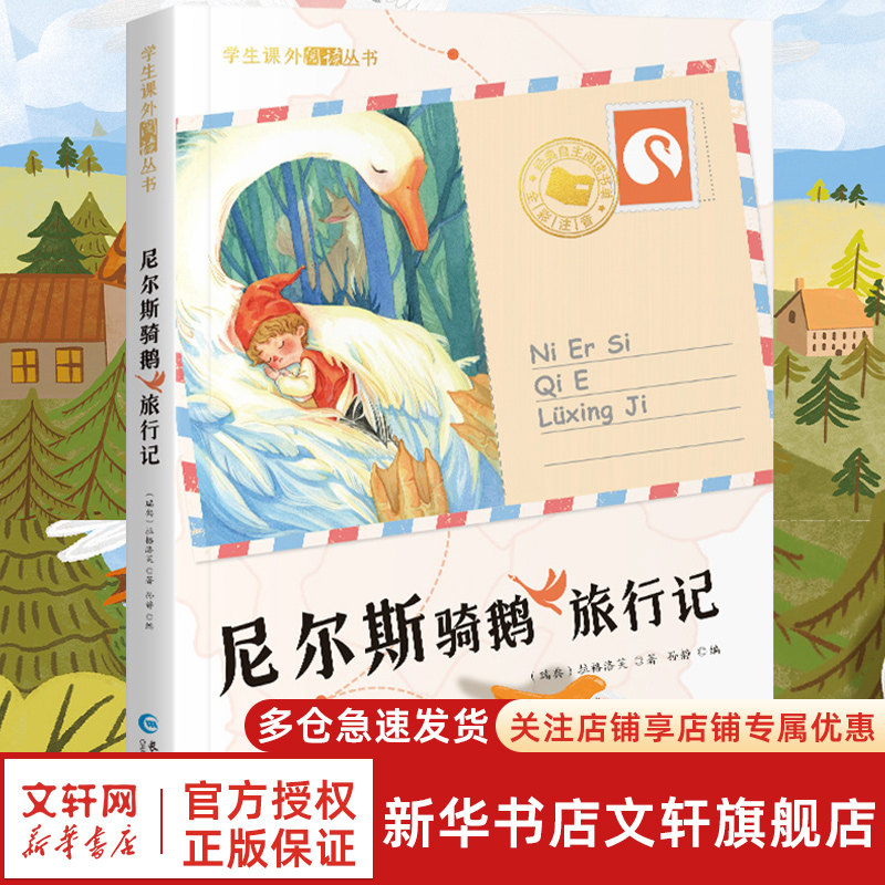 【新华文轩】尼尔斯骑鹅旅行记原著正版彩图注音小学生6-12岁一二三年级课外阅读书籍儿童畅销读物世界经典名著带拼音青少年历险记
