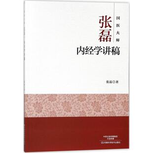 国医大师张磊内经学讲稿 张磊 著 正版书籍 新华书店旗舰店文轩官网 河南科学技术出版社