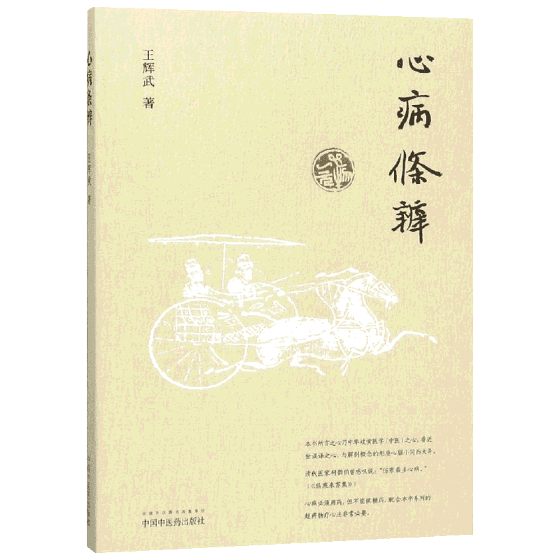 【新华文轩】心病条辨 王辉武精神神经抑郁心理疾病心实症虚症心病辨证 中医临床 中医医学 心学心病 中国中医药出版社正版书籍