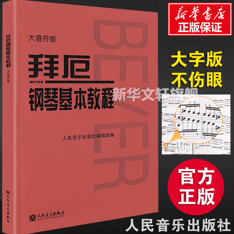 拜厄钢琴基本教程 大音符大字版 拜尔钢琴书谱大全流行歌曲钢琴曲集人民音乐 初自学入门零基础五线谱教材新华正版书籍红皮书拜耳 书籍/杂志/报纸 音乐（新） 原图主图