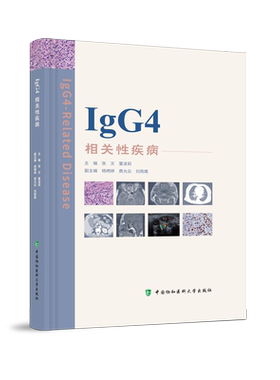 IgG4相关性疾病 涵盖IgG4-RD的历史发病机制临床表现影像学表现病理学 医学卫生临床医学书籍 中国协和医科大学出版社新华正版书籍