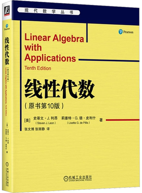 线性代数 原书10版 史蒂文利昂 数学经典教材高等教育教材 矩阵理论向量空间特征值 数学专业书籍机械工业出版社正版9787111717294