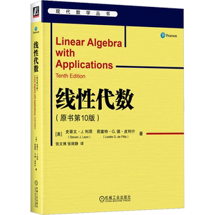 线性代数 原书10版 史蒂文利昂 数学经典教材高等教育教材 矩阵理论向量空间特征值 数学专业书籍机械工业出版社正版9787111717294
