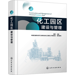 化工园区建设与管理 化学工业出版社 正版书籍 新华书店旗舰店文轩官网