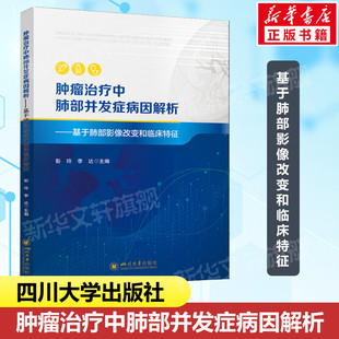 社正版 肿瘤治疗中肺部并发症病因解析——基于肺部影像改变和临床特征 四川大学出版 肺部并发症诊断 书籍 肺部影像特异性改变着手