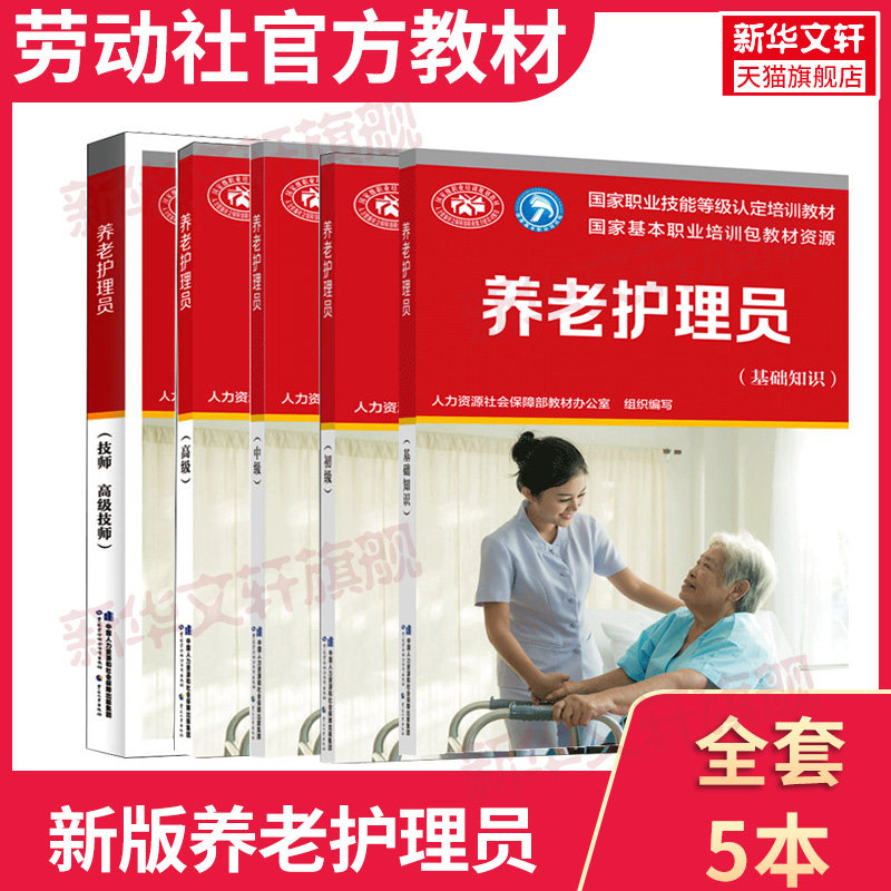 【新华文轩】养老护理员基础知识+初级+中级+高级+技师高级技师 教材办 正版书籍 新华书店旗舰店文轩官网