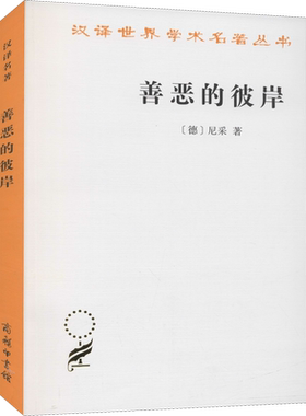 善恶的彼岸 (德)尼采 商务印书馆 正版书籍 新华书店旗舰店文轩官网