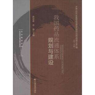 我国药品流通体系规划与建设 孙前进,曾渝 主编 正版书籍 新华书店旗舰店文轩官网 中国物资出版社