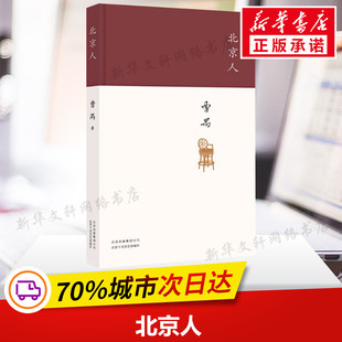 曹禺 正版 北京十月文艺出版 北京人 著 新华书店旗舰店文轩官网 社 书籍小说畅销书