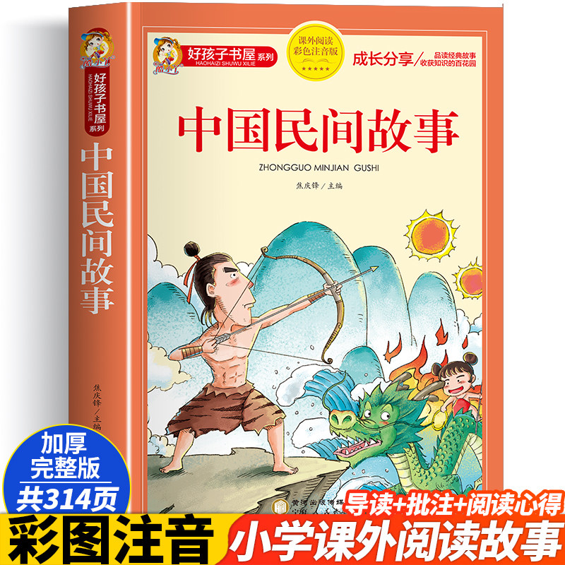 中国民间故事 彩图注音版加厚原著完整版好孩子书屋儿童文学名著故事读物必小学生一二三四五六年级课外书推荐阅读寒暑假书目正版
