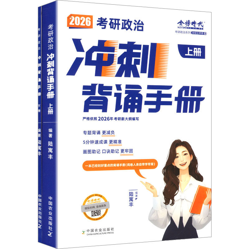 【新华正版】天猫定制-2026腿姐考研政治冲刺背诵手册陆寓丰 正版书籍 新华书店旗舰店文轩官网 中国农业出版社,书籍/杂志/报纸,考研（新）,淘宝优惠券,粉丝福利购,淘宝优惠卷