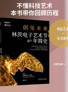 【新华文轩】创见未来  林茨电子艺术节40年简史 (奥)安德烈亚斯·J.希尔施(Andreas J.Hirsch) 著