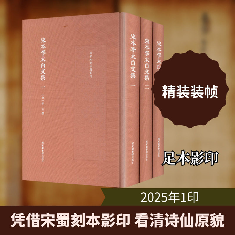 【新华文轩】宋本李太白文集(一-三册) [唐]李白 撰 正版书籍小说畅销书 新华书店旗舰店文轩官网 国家图书馆出版社