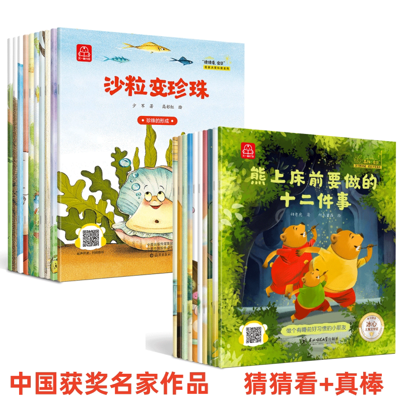 真棒宝贝猜猜看宝贝名家大奖系列20册儿童获奖绘本 0-3-4-5-6周岁幼儿园中大班亲子阅读宝宝睡前故事幼儿图画书籍小班启蒙早教绘本
