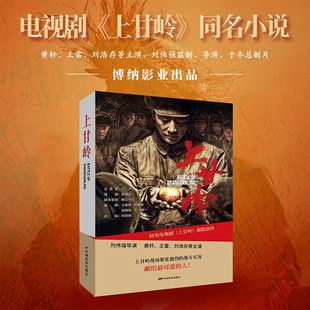 【新华文轩】上甘岭 正版书籍小说畅销书 新华书店旗舰店文轩官网 中国电影出版社