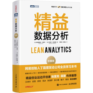 精益数据分析 珍藏版 实际案例创业风险投资意识金融管理数据结构与算法分析数据导论挖掘计算机网络应用基础编程入门书籍新华正版