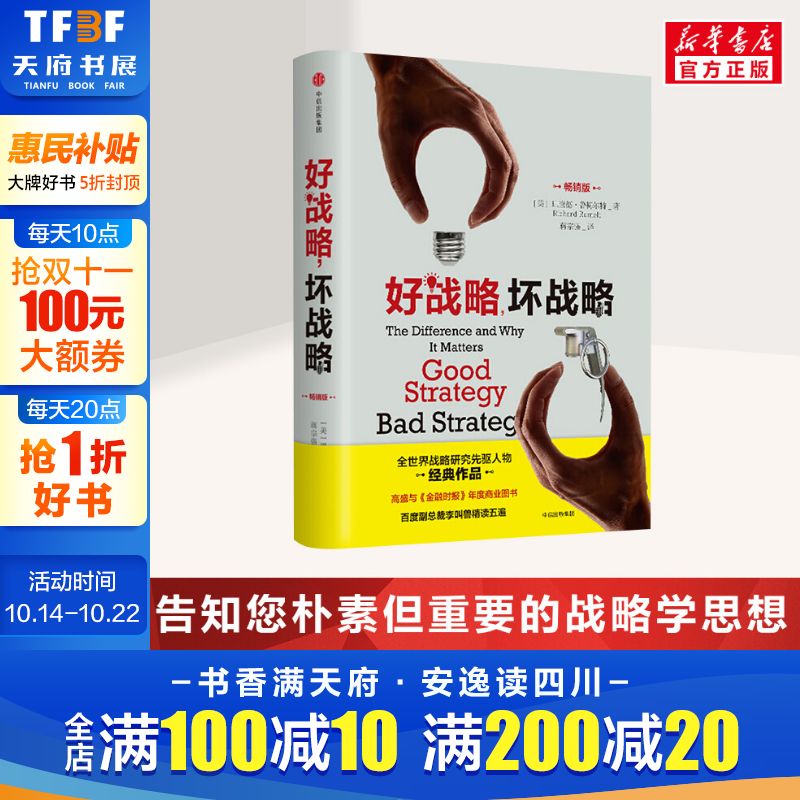 好战略,坏战略:畅销版 [美]理查德·鲁梅尔特 中信出版社 畅销版正版书籍 新华书店旗舰店文轩官网