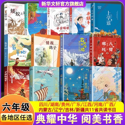 四川典耀共读阅美黔贵草原书湘中华六年级必读课外鲁滨孙漂流记尼尔斯骑鹅旅行汤姆索亚历险中国轨道号八臂哪吒翡翠地上学谣逊正版