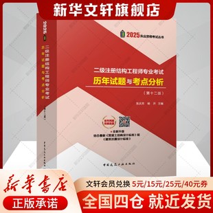 【新华文轩】二级注册结构工程师专业考试历年试题与考点分析(第十二版) 2025 新华书店旗舰店正版书籍 中国建筑工业出版社