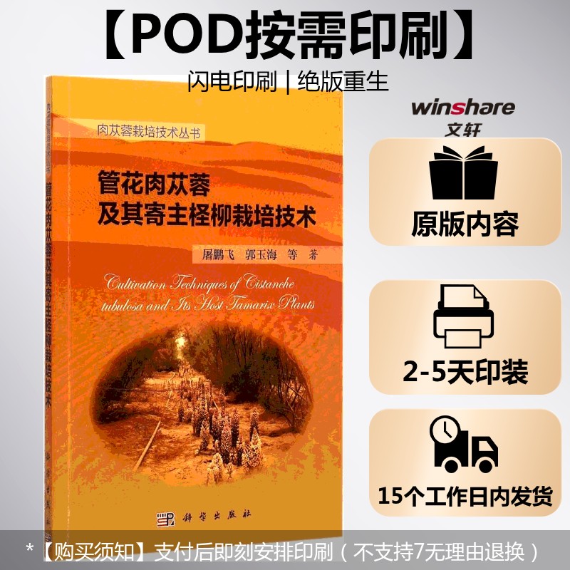 (按需印刷POD版)管花肉苁蓉及其寄主柽柳栽培技术 屠鹏飞,郭玉海 等 著 正版书籍 新华书店旗舰店文轩官网 科学出版社