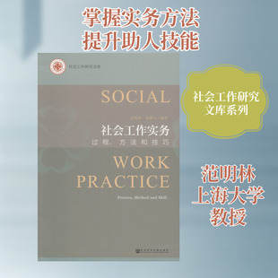 社会工作实务 过程、方法和技巧 范明林, 林德立编著 社会科学文献出版社 正版书籍 新华书店旗舰店文轩官网