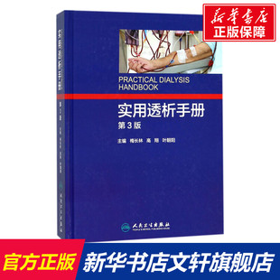 新华文轩 人民卫生出版 梅长林 新华书店旗舰店文轩官网 叶朝阳 第3版 正版 书籍 实用透析手册 高翔 主编 社