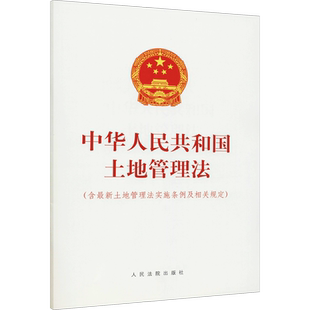中华人民共和国土地管理法(含最新土地管理法实施条例及相关规定) 人民法院出版社 正版书籍 新华书店旗舰店文轩官网