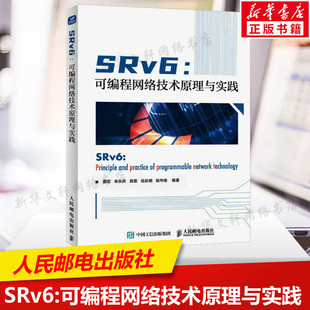 SRv6技术原理TCP IP技术云计算计算机书籍 人民邮电出版 SRv6 正版 IP网络通信数据网络应用研发 社 书籍 可编程网络技术原理与实践