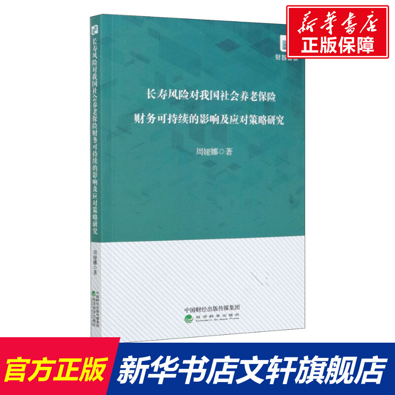 【新华文轩】长寿风险对我国社会养老保险财务可持续的影响及应对策略