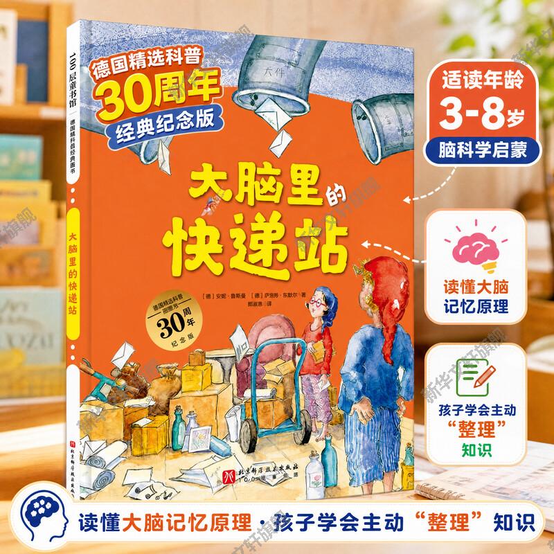 大脑里的快递站 德国精选科学图画书让孩子认真刷牙健康饮食 科学绘本幼儿童绘本2-6周岁宝宝睡前故事书幼儿园小中班绘本