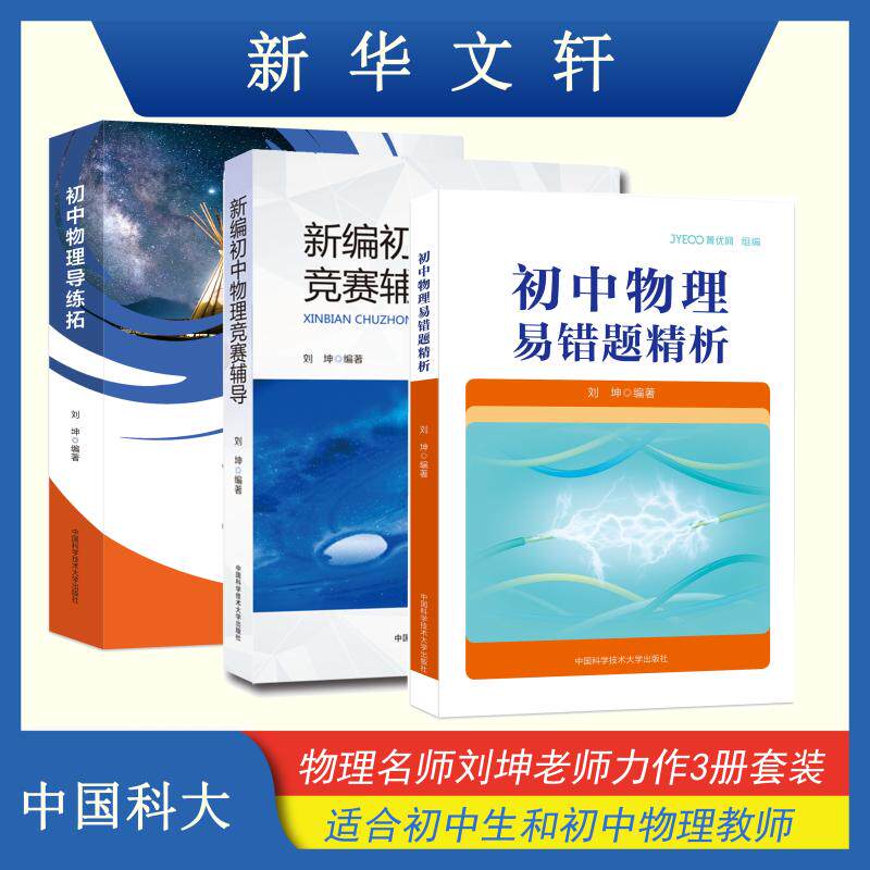 中科大新编初中物理竞赛辅导刘坤9章32节690题初二初三初中物理易错题精析奥林匹克导练拓九年级中考物理考试教材书中学生辅导书