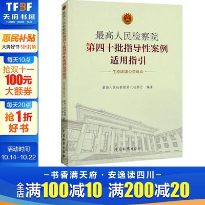 最高人民检察院第四十批指导性案例适用指引 生态环境公益诉讼 中国检察出版社 正版书籍 新华书店旗舰店文轩官网