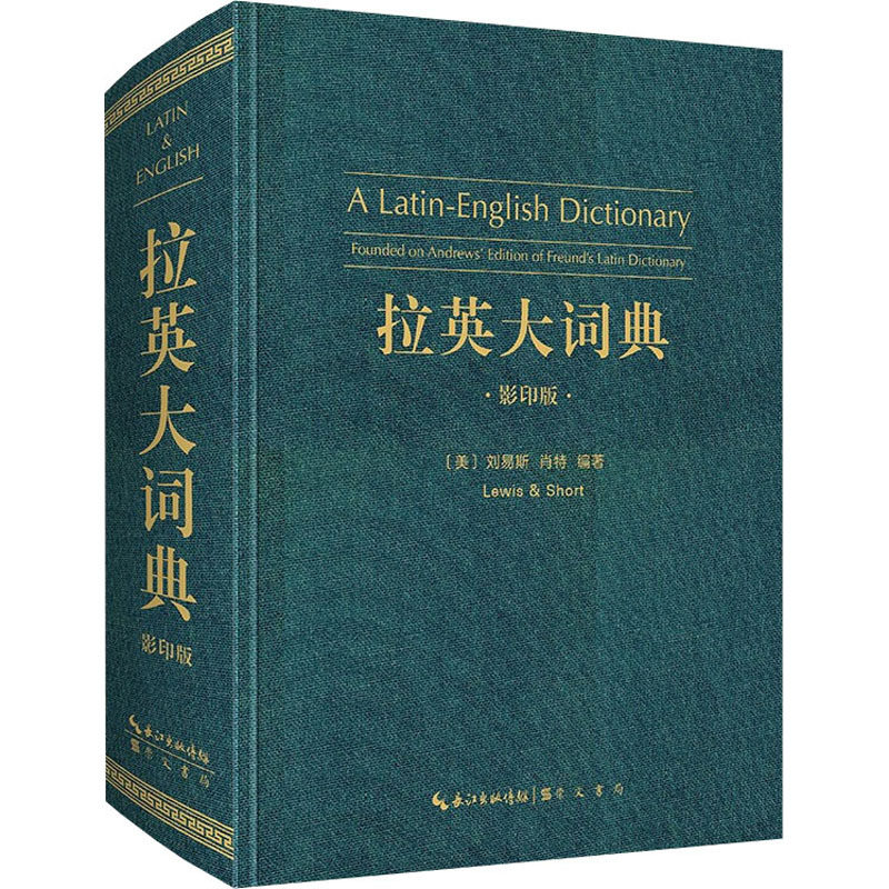 【新华文轩】拉英大词典 影印版 (美)刘易斯 正版书籍 新华书店旗舰店文轩官网 崇文书局