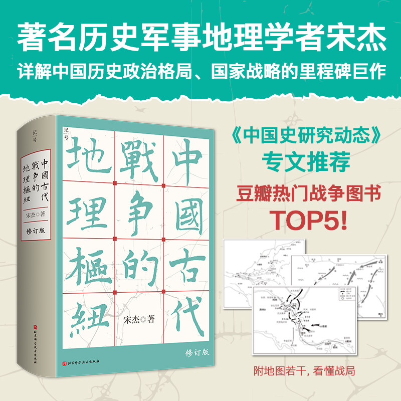 中国古代战争的地理枢纽 宋杰 中国历史政治格局国家战略地缘政治史地历史军事地理学领域经典中国史历史进程的战略要地正版书籍属于什么档次？